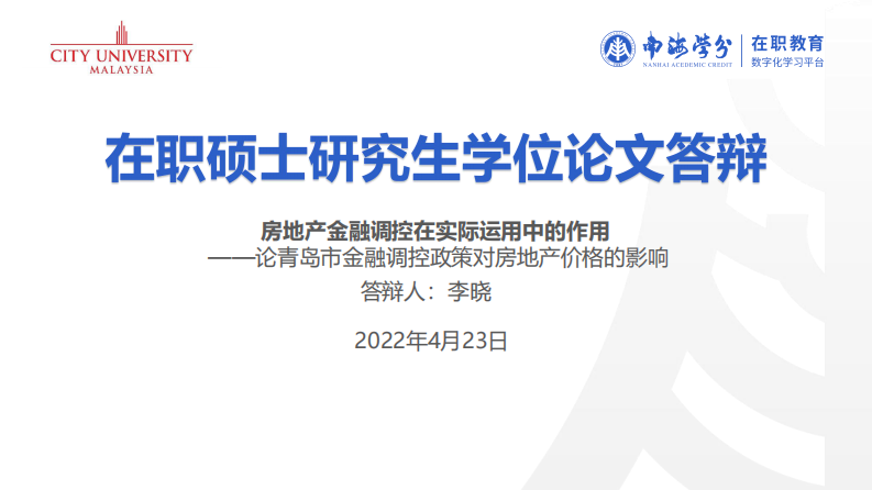 房地產金融調控在實際運用中的作用 ——論青島市金融調控政策對房地產價格的影響-第1頁-縮略圖