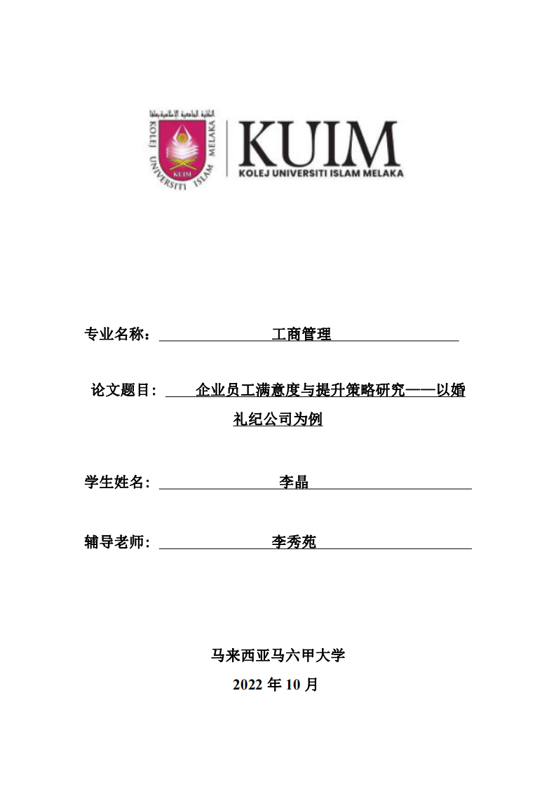 企业员工满意度与提升策略研究——以婚礼纪公司为例-第1页-缩略图