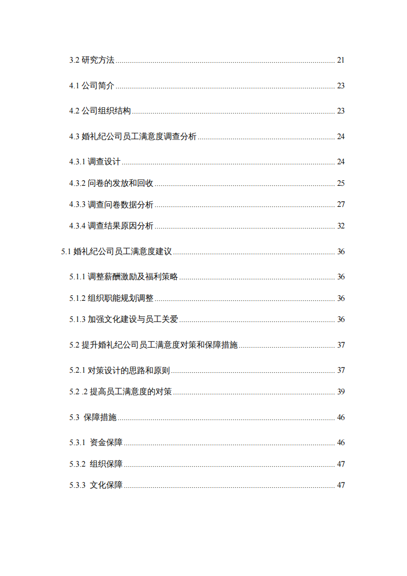 企业员工满意度与提升策略研究——以婚礼纪公司为例-第4页-缩略图