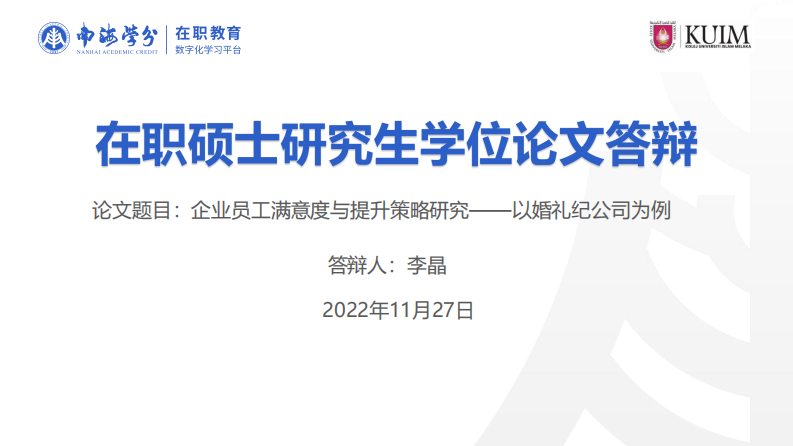 企业员工满意度与提升策略研究——以婚礼纪公司为例-第1页-缩略图