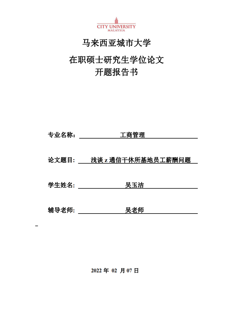 浅谈 z 通信干休所基地员工薪酬问-第1页-缩略图