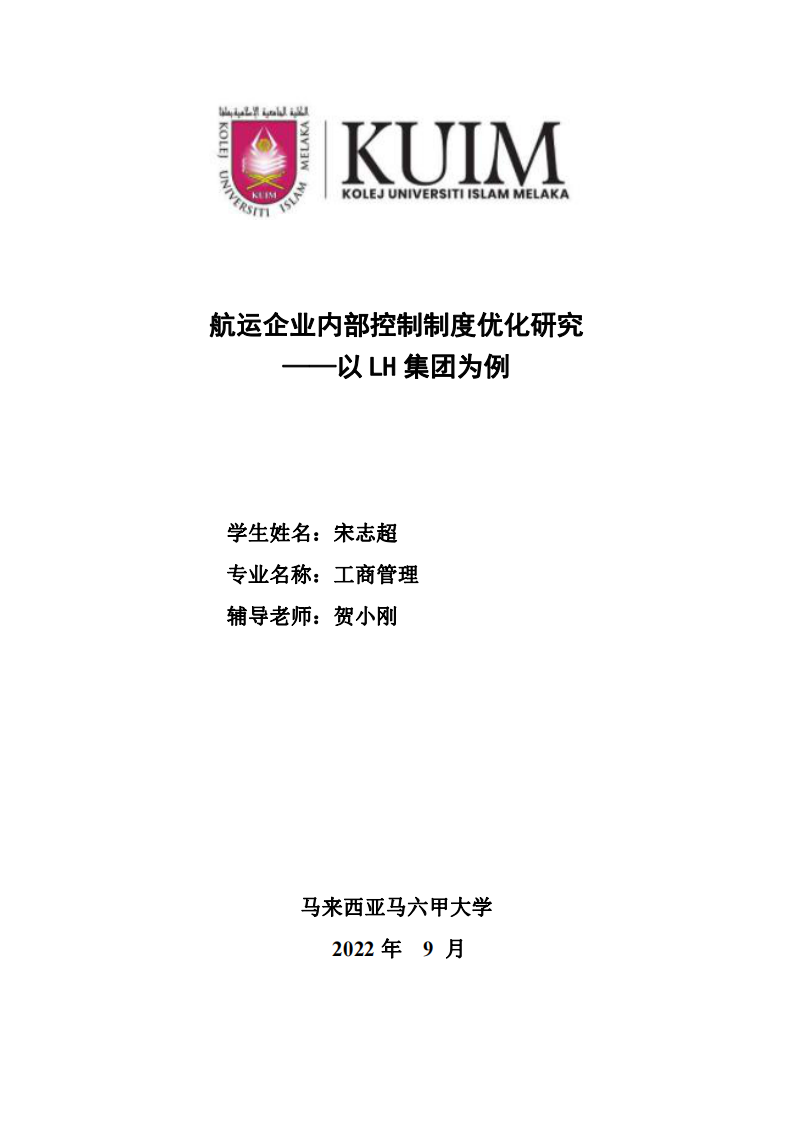 航运企业内部控制制度优化研究——以LH 集团为例-第1页-缩略图