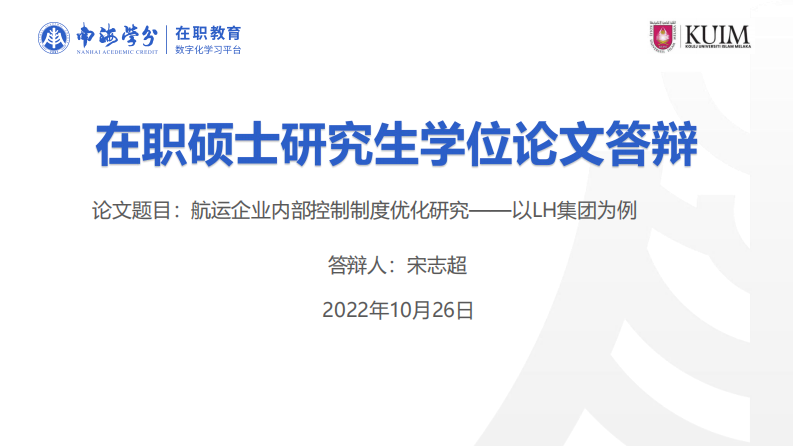 航运企业内部控制制度优化研究——以LH 集团为例-第1页-缩略图