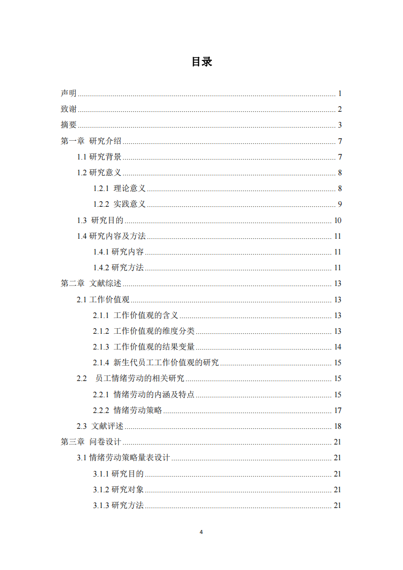 新生代員工工作價值觀及其對情緒勞動策略的影響.doc-第3頁-縮略圖