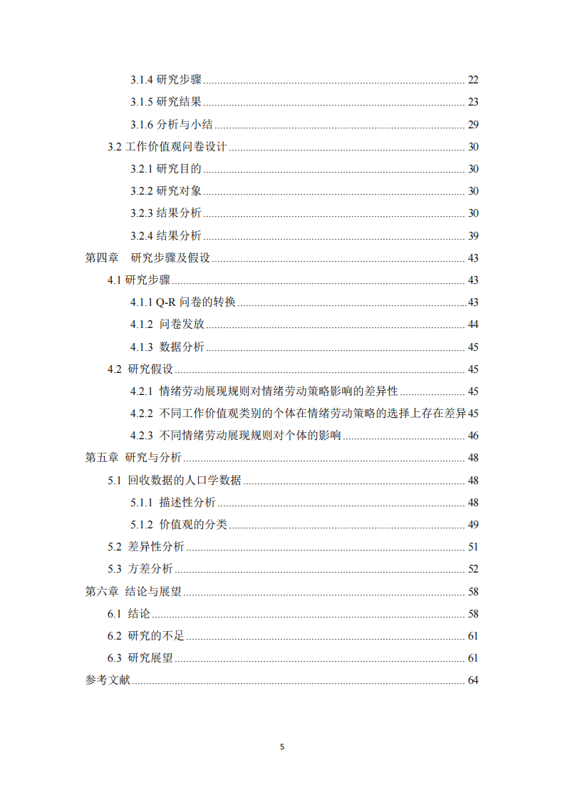 新生代員工工作價值觀及其對情緒勞動策略的影響.doc-第4頁-縮略圖