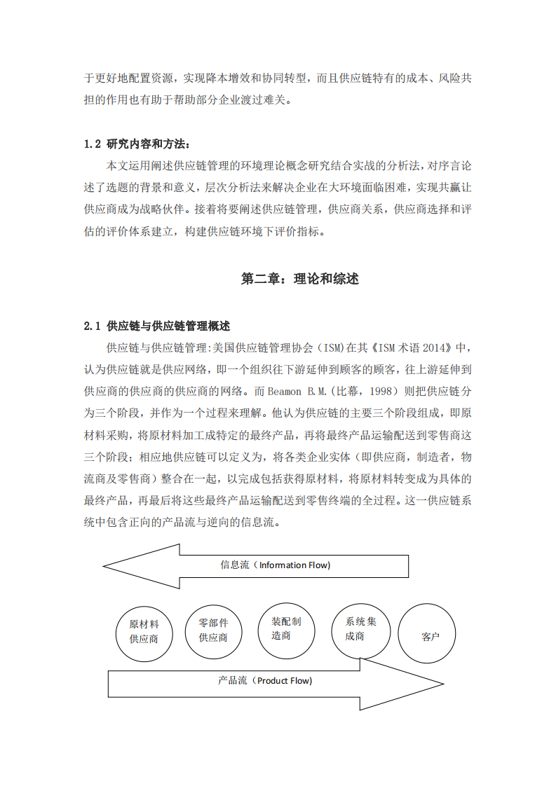 供应链优化-供应商评价及选择-第4页-缩略图