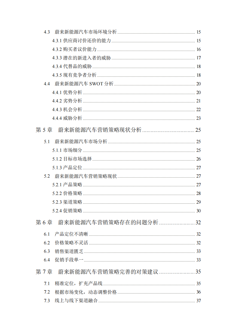 低碳环境下蔚来新能源汽车的营销策略研究-第2页-缩略图