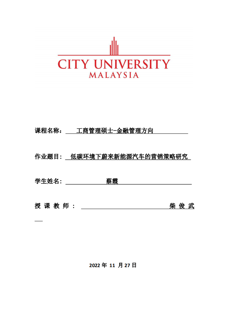 低碳环境下蔚来新能源汽车的营销策略研究-第1页-缩略图