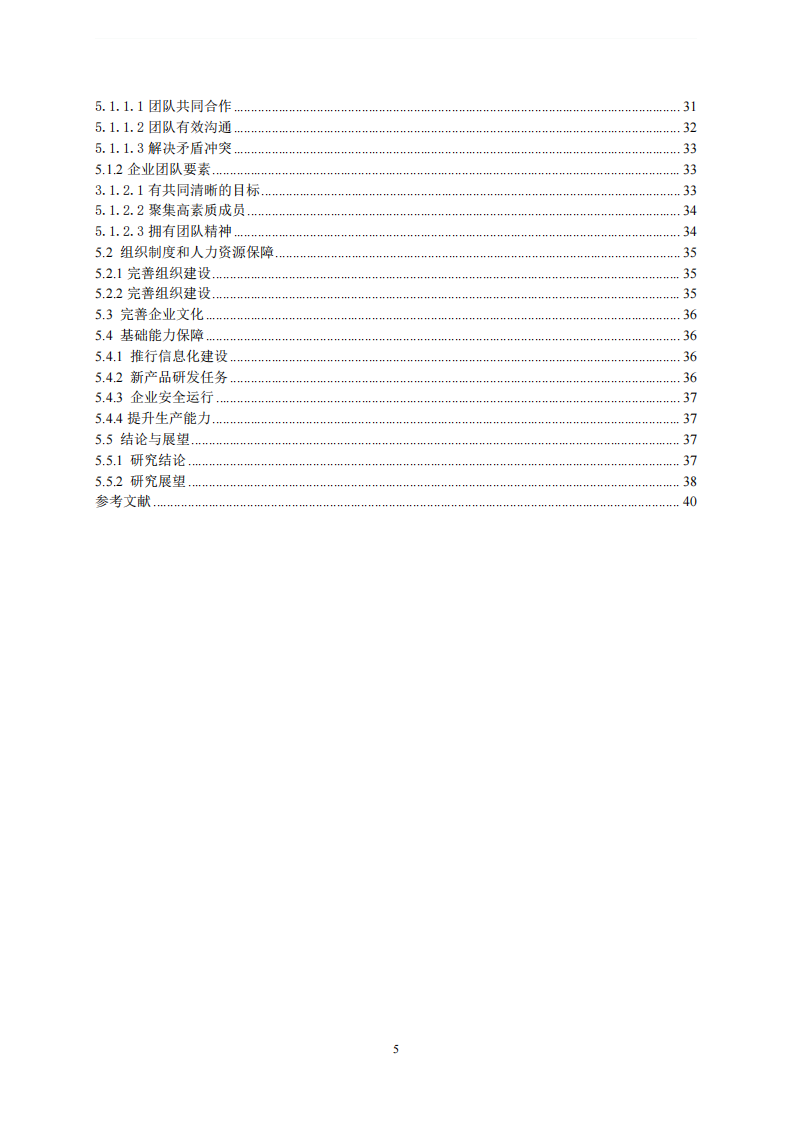 化工企业运营管理研究-以XX新材料有限公司为例-第3页-缩略图