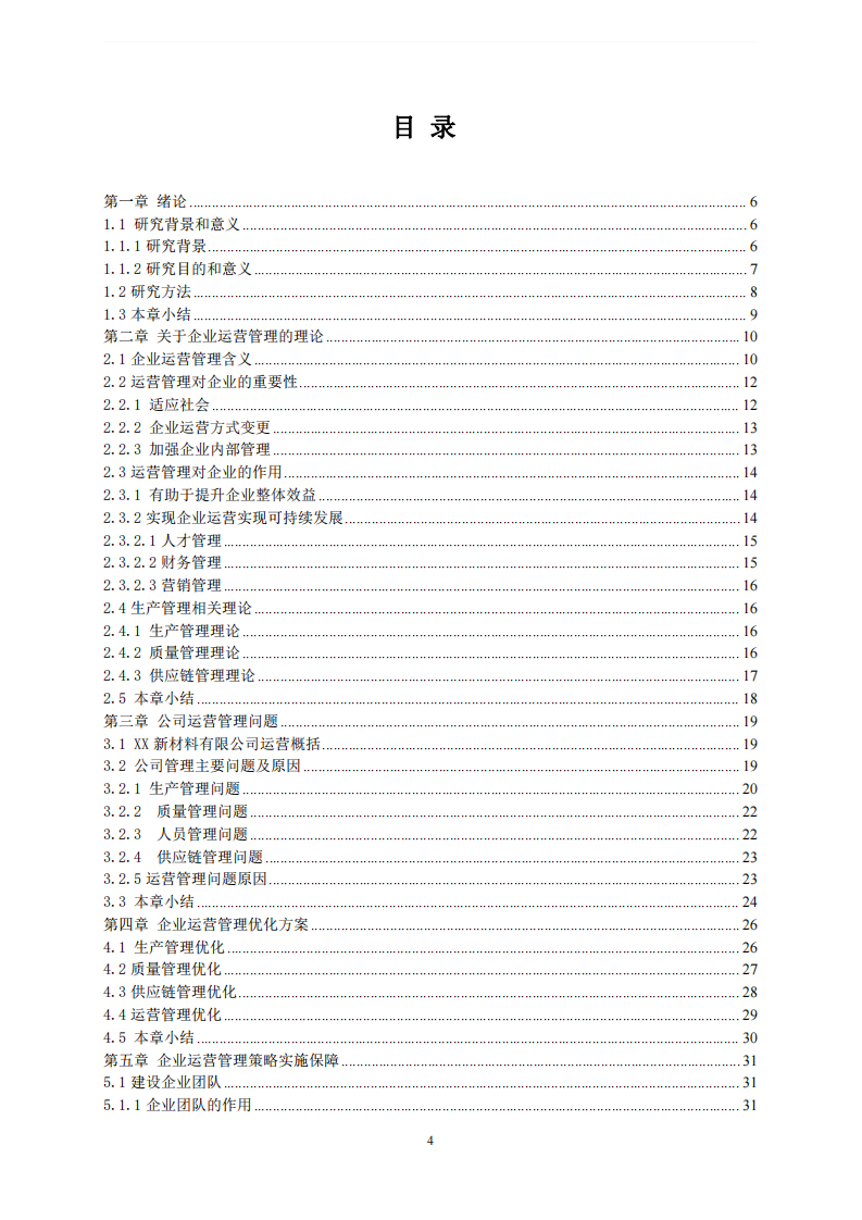 化工企业运营管理研究-以XX新材料有限公司为例-第2页-缩略图