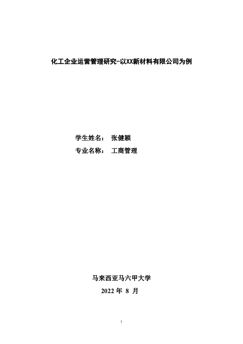 化工企业运营管理研究-以XX新材料有限公司为例-第1页-缩略图