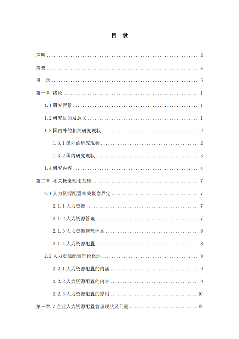企業(yè)人力資源配置優(yōu)化研究-第3頁(yè)-縮略圖