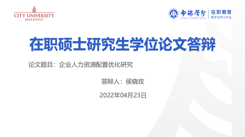 企業(yè)人力資源配置優(yōu)化研究-第1頁(yè)-縮略圖