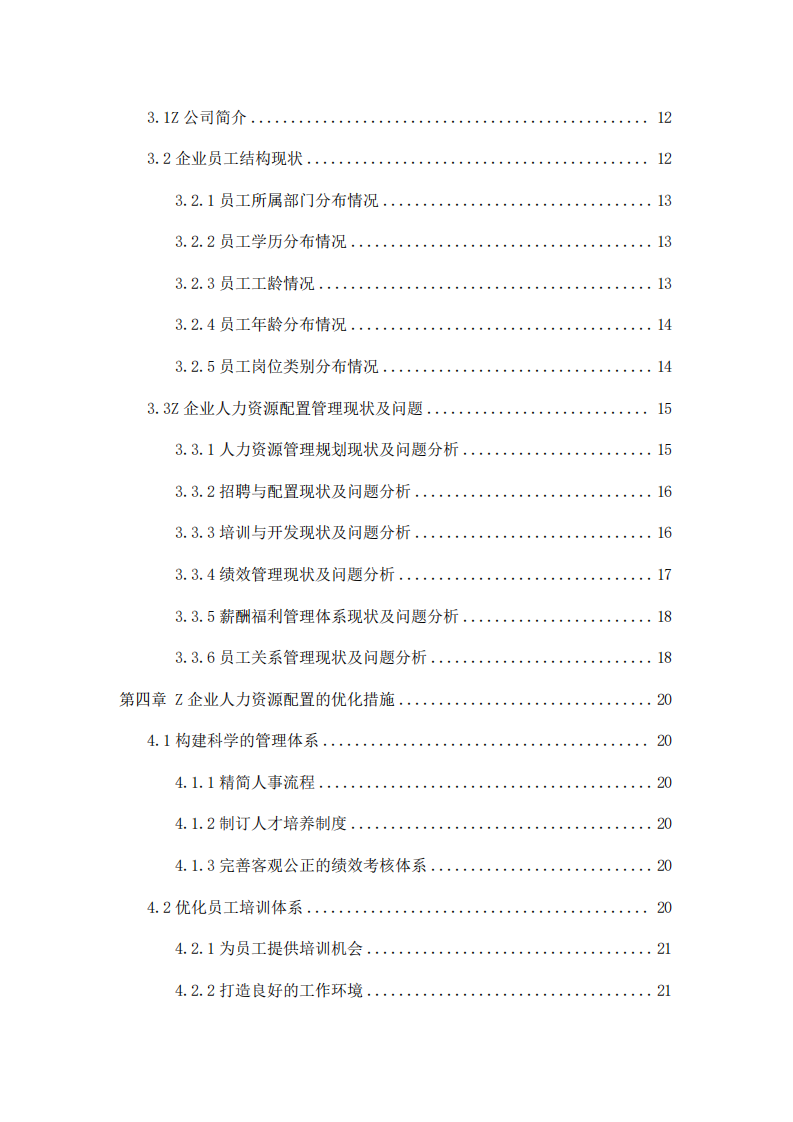 企業(yè)人力資源配置優(yōu)化研究-第4頁(yè)-縮略圖