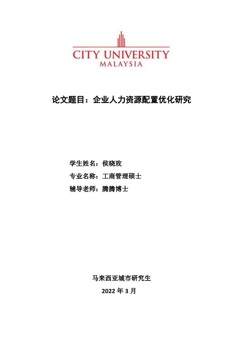 企業(yè)人力資源配置優(yōu)化研究-第1頁(yè)-縮略圖