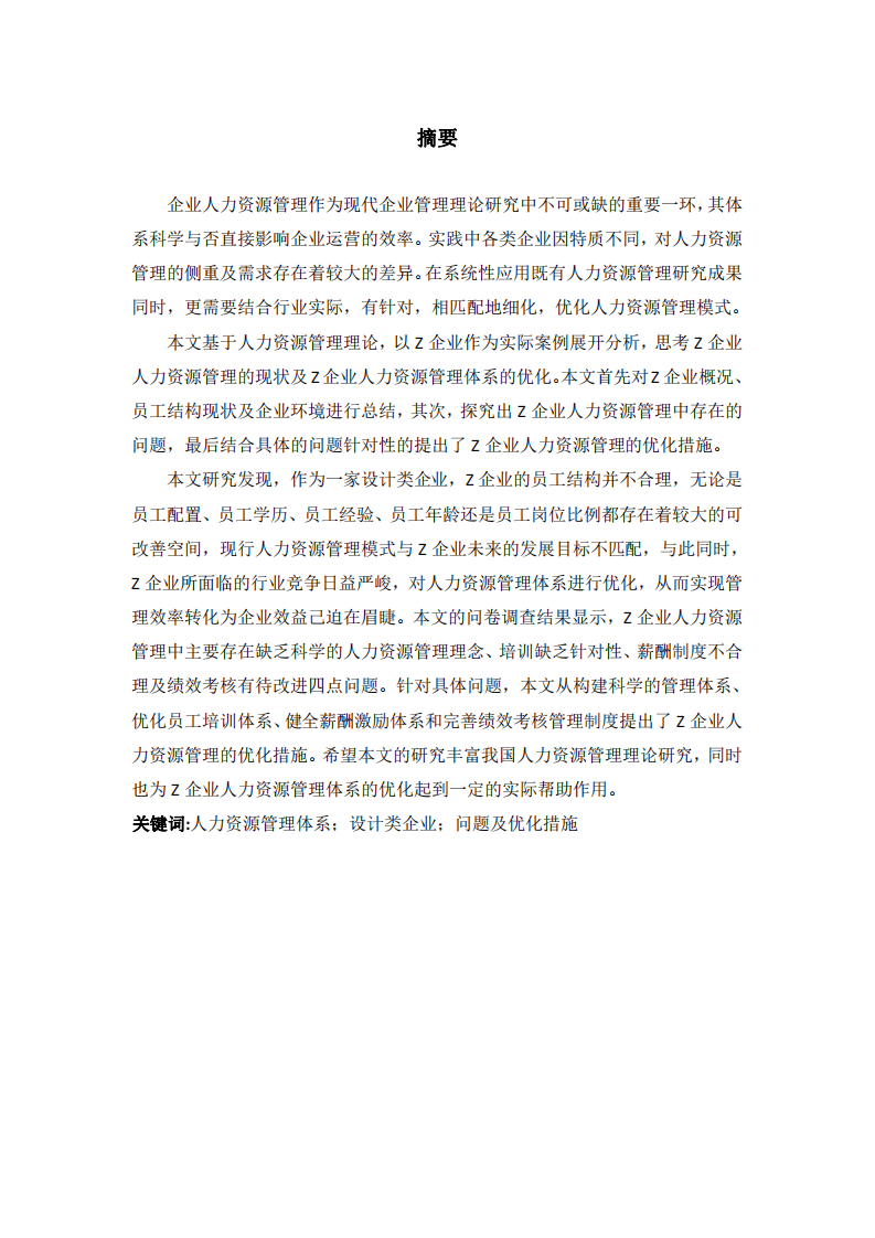 企業(yè)人力資源配置優(yōu)化研究-第2頁(yè)-縮略圖