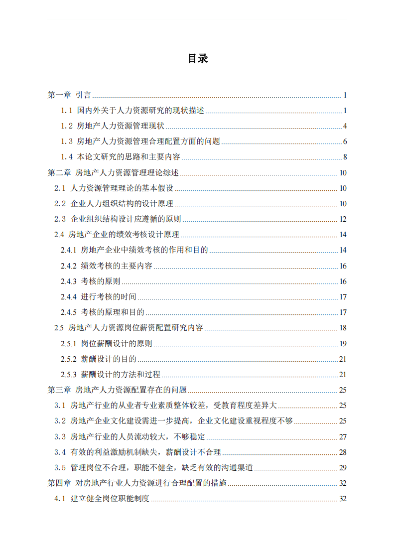 房地产企业人力资源的合理配置研究-第4页-缩略图