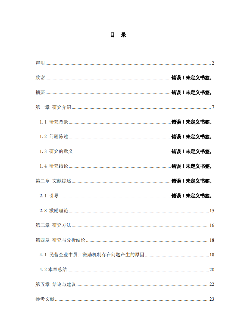 关于民营企业员工激励措施的研究-第3页-缩略图