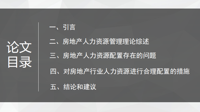 房地产企业人力资源的合理配置研究-第3页-缩略图