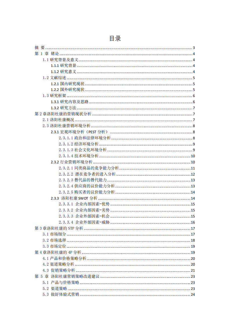 洛阳杜康的营销策略研究-第1页-缩略图