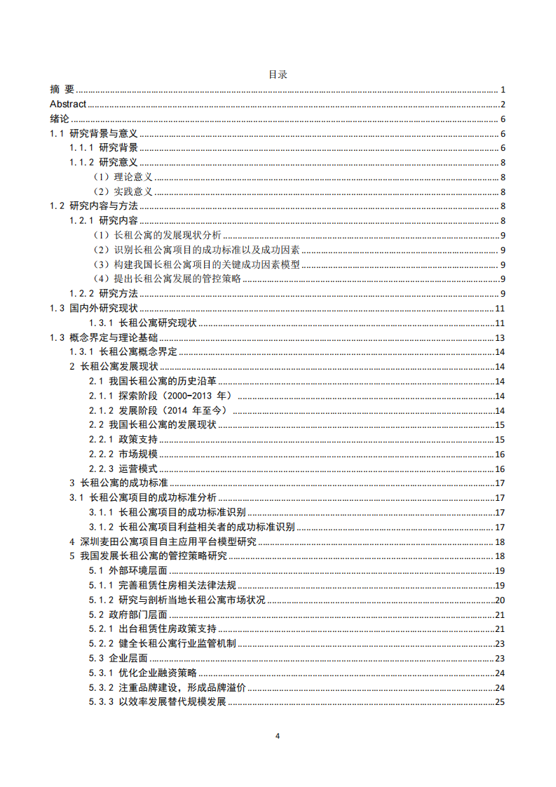 長租公寓的發(fā)展策略及自主平臺的應(yīng)用研究-第3頁-縮略圖