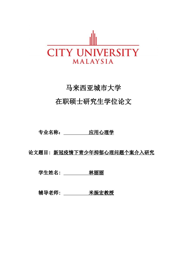 新冠疫情下青少年抑郁心理問題個案介入研究-第1頁-縮略圖