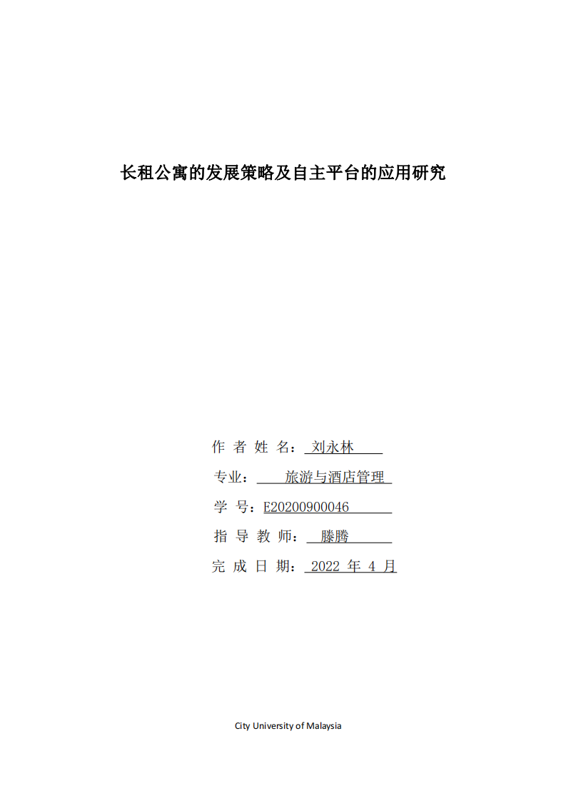 長租公寓的發(fā)展策略及自主平臺的應(yīng)用研究-第1頁-縮略圖