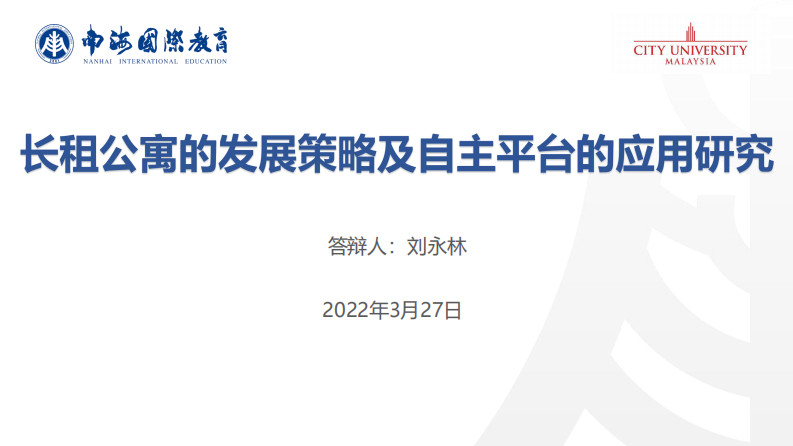 長租公寓的發(fā)展策略及自主平臺的應(yīng)用研究-第1頁-縮略圖