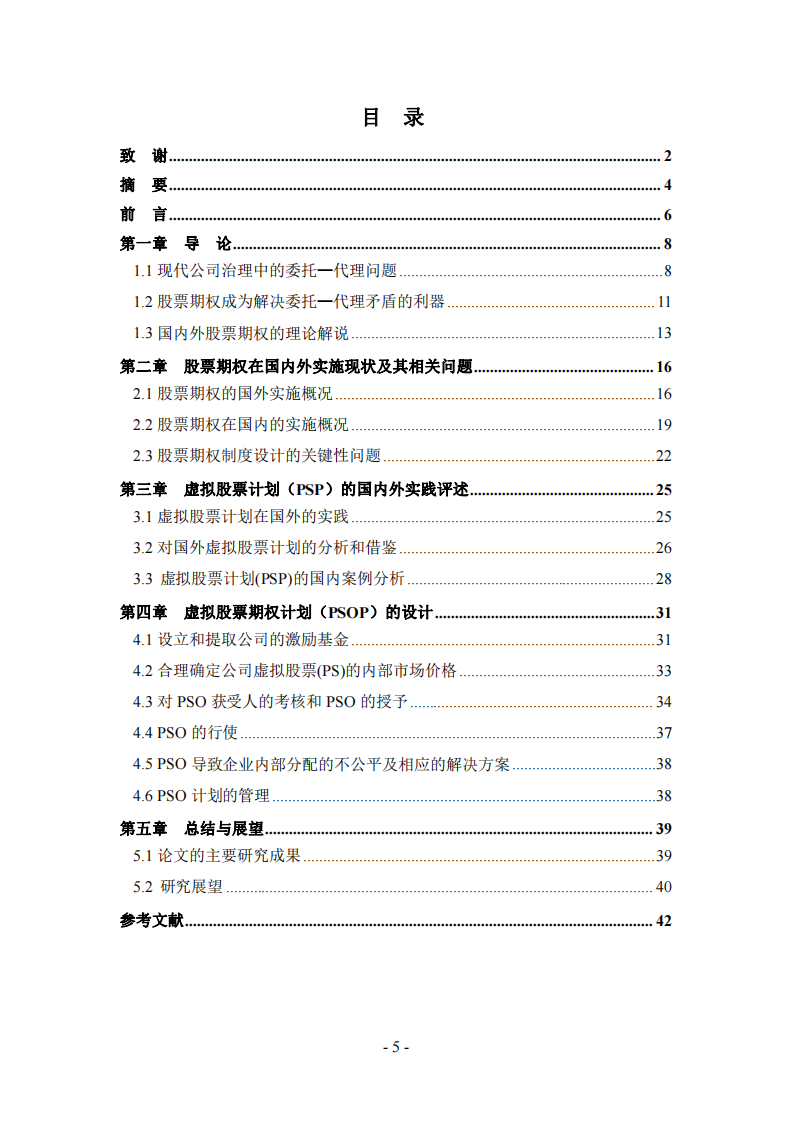 上市公司高層管理人員虛擬股票期權(quán)激勵(lì)機(jī)制研究-第3頁-縮略圖