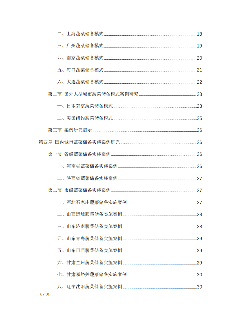 新冠肺炎疫情影響下深圳市蔬菜應(yīng)急儲備模式研究-第4頁-縮略圖