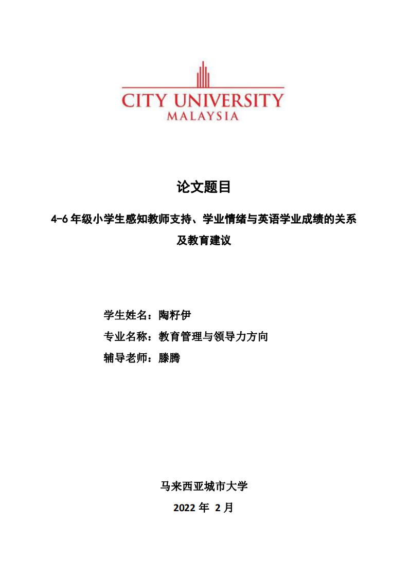 4-6 年级小学生感知教师支持、学业情绪与英语学业成绩的关系 及教育建议-第1页-缩略图