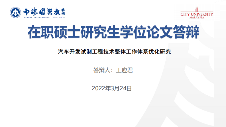 汽車開發(fā)試制工程技術(shù)整體工作體系優(yōu)化研究-第1頁-縮略圖