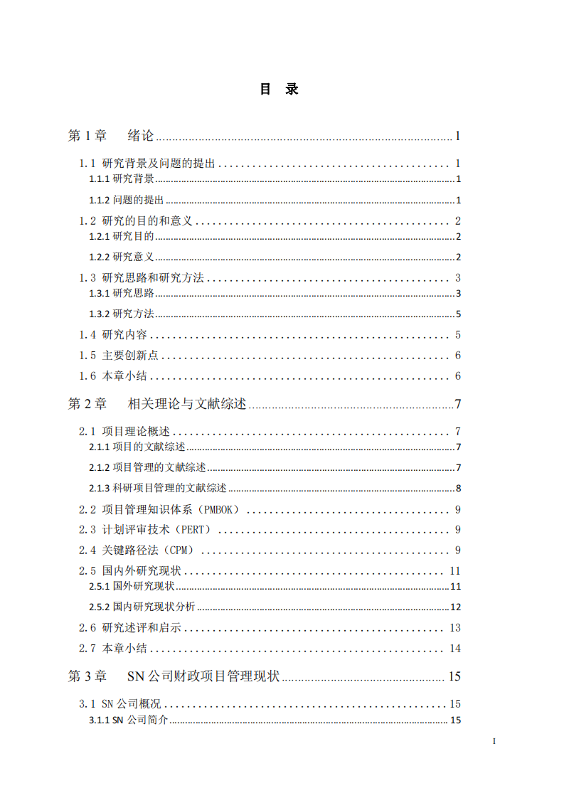 SN 公司財(cái)政項(xiàng)目管理優(yōu)化策略的研究-第2頁-縮略圖