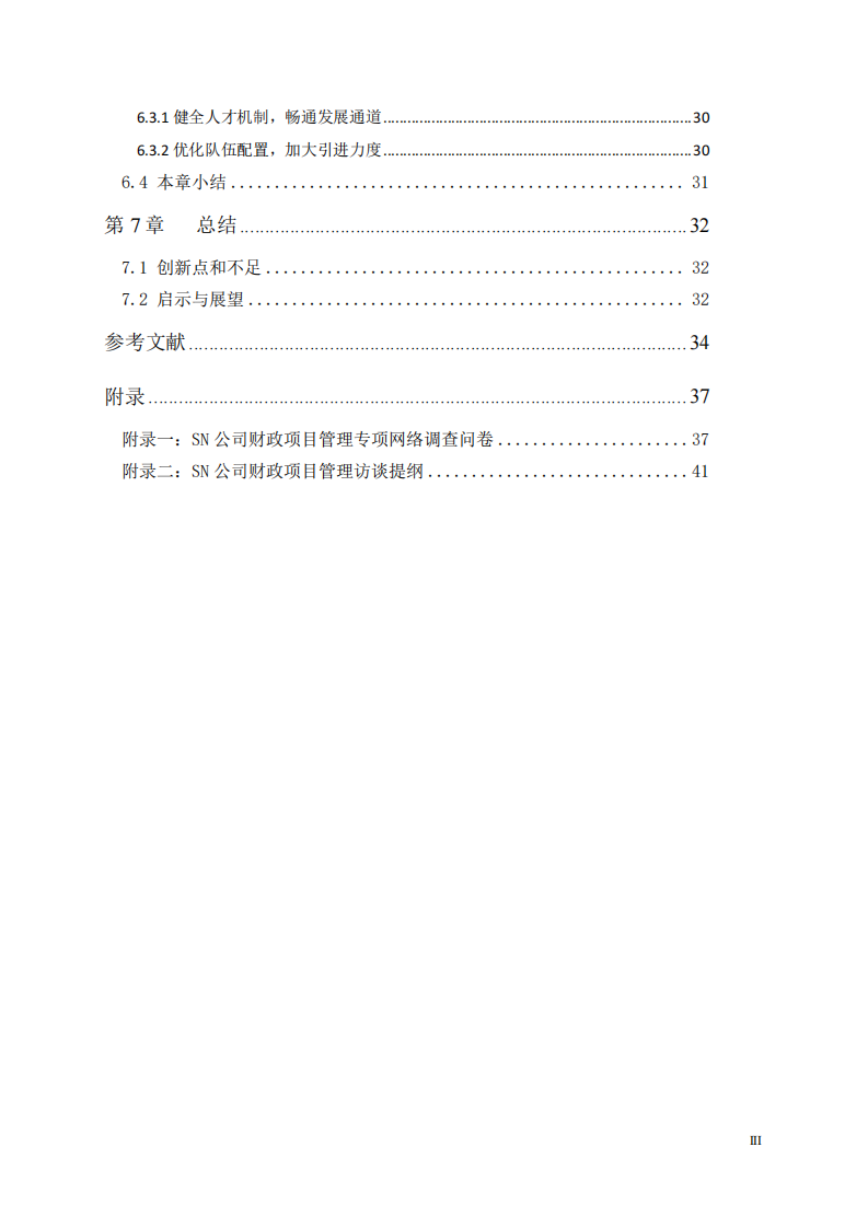 SN 公司財(cái)政項(xiàng)目管理優(yōu)化策略的研究-第4頁-縮略圖