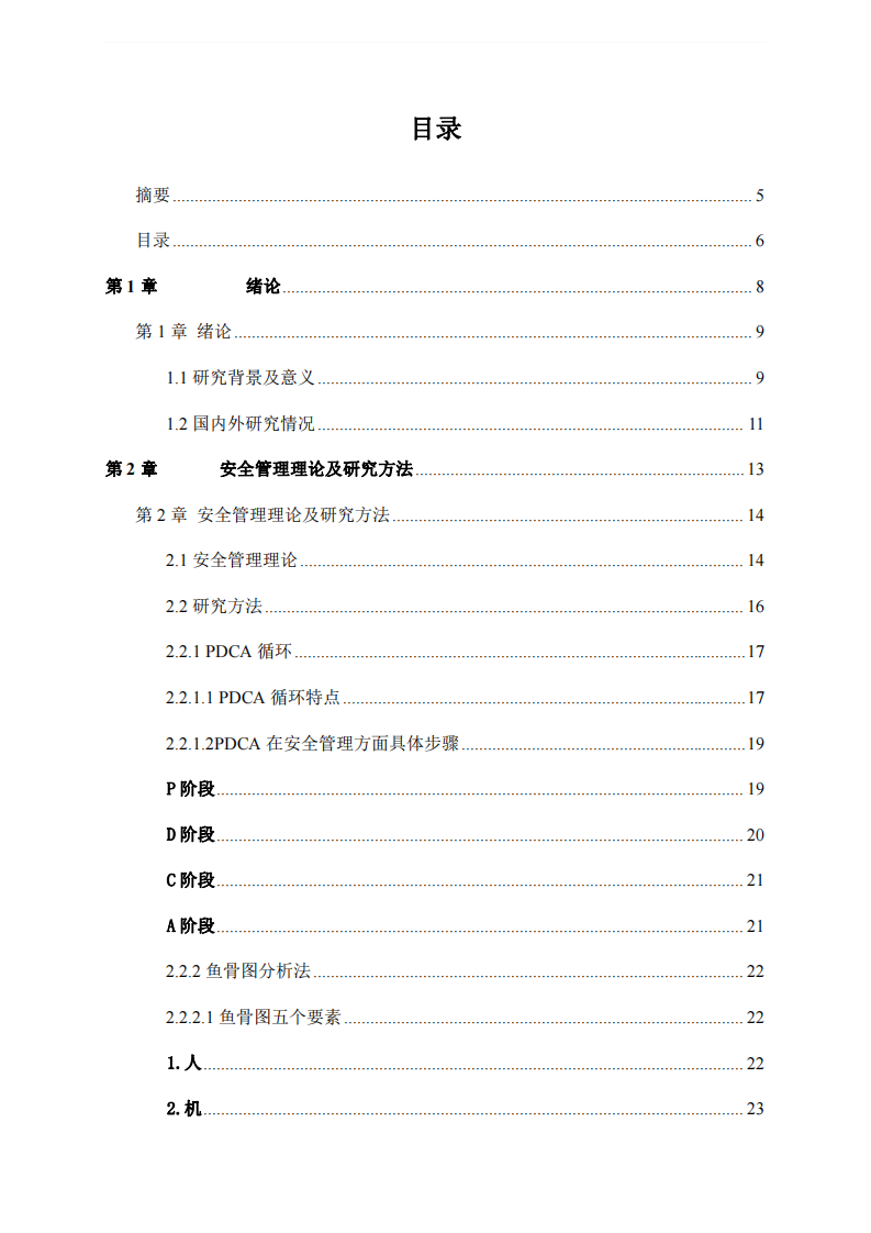 XX垃圾電廠運(yùn)營過程中的安全生產(chǎn)管理研究-第4頁-縮略圖