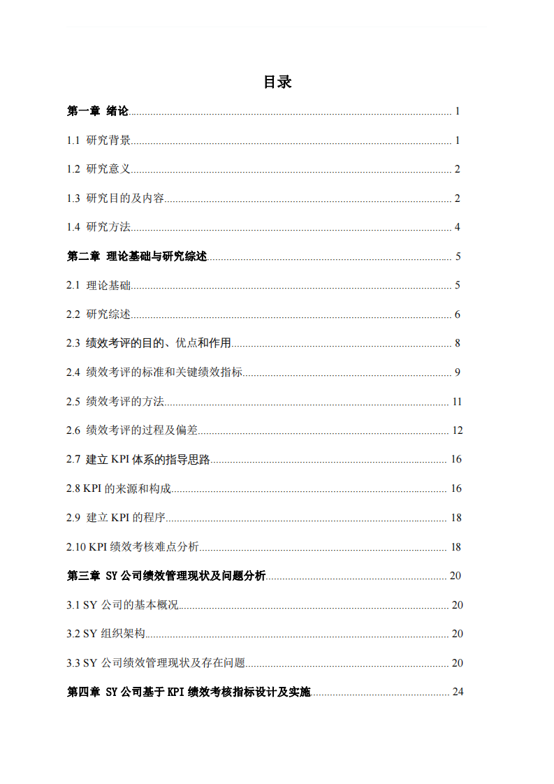 SY 公司 KPI 績效管理體系構建-第3頁-縮略圖