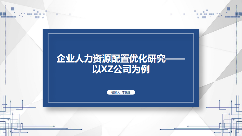 企業(yè)人力資源配置優(yōu)化研究——以 XZ 公司為例-第1頁-縮略圖