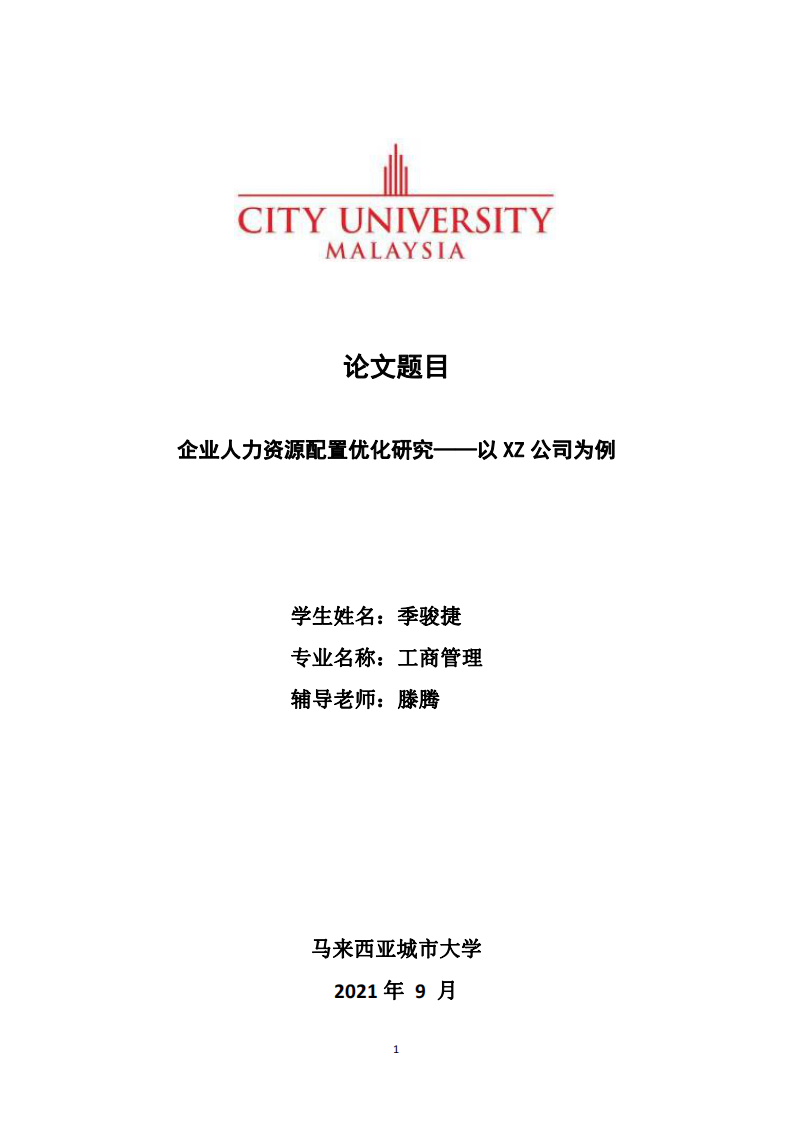 企業(yè)人力資源配置優(yōu)化研究——以 XZ 公司為例-第1頁-縮略圖