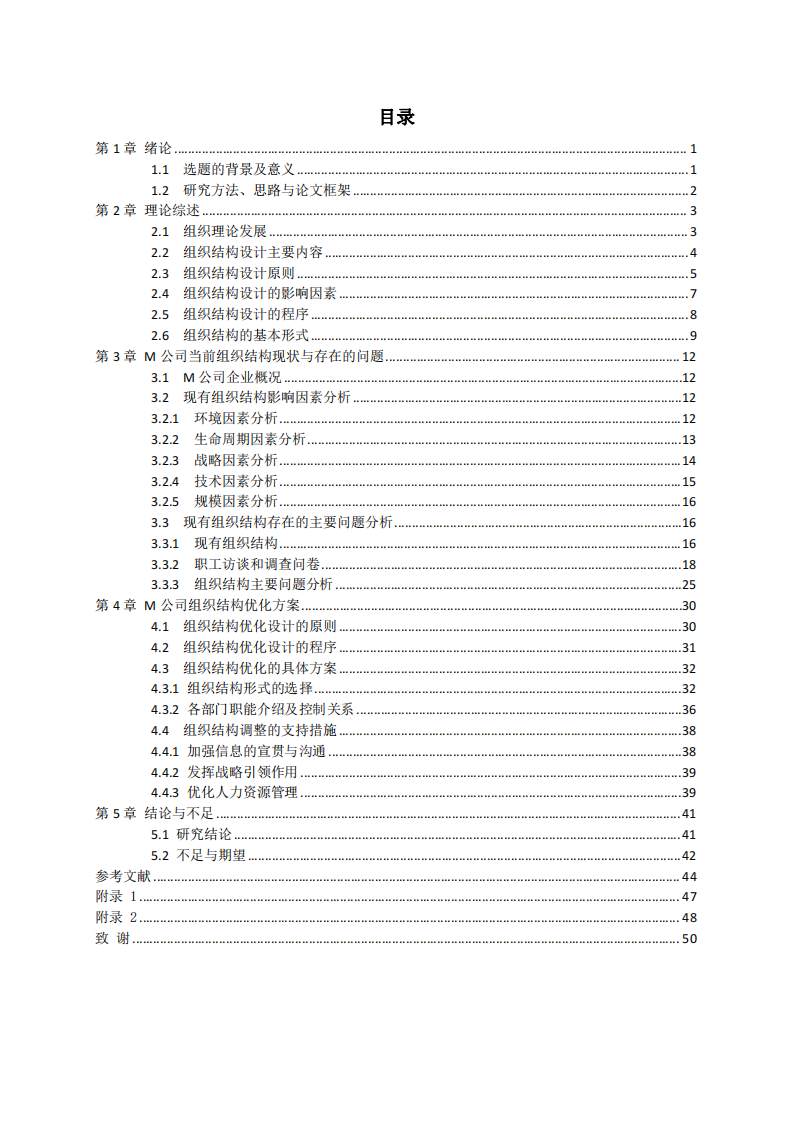 M 公司组织结构诊断和优化设计的研究-第3页-缩略图