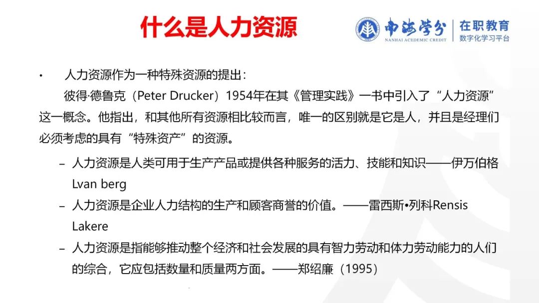 南海学分 | 课程回顾：博士课程《战略人力资本管理》-