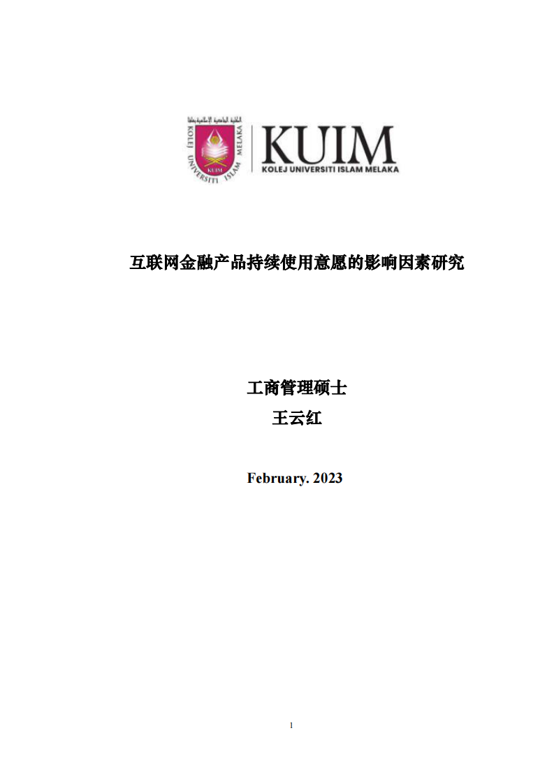 互联网金融产品持续使用意愿的影响因素研究-第1页-缩略图