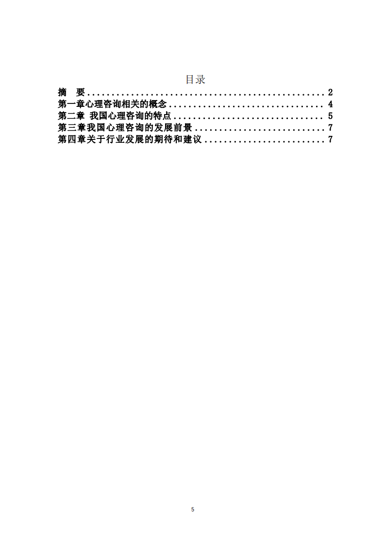 中國(guó)心理咨詢的發(fā)展-第3頁(yè)-縮略圖