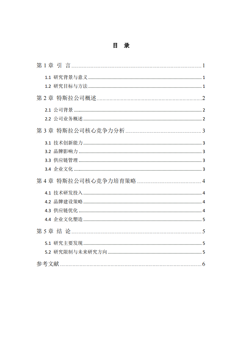  特斯拉公司核心竞争力培育研究  -第3页-缩略图