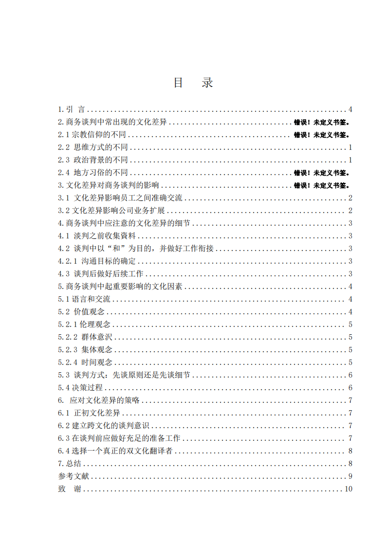 研究文化差異對商務(wù)談判的影響-第3頁-縮略圖