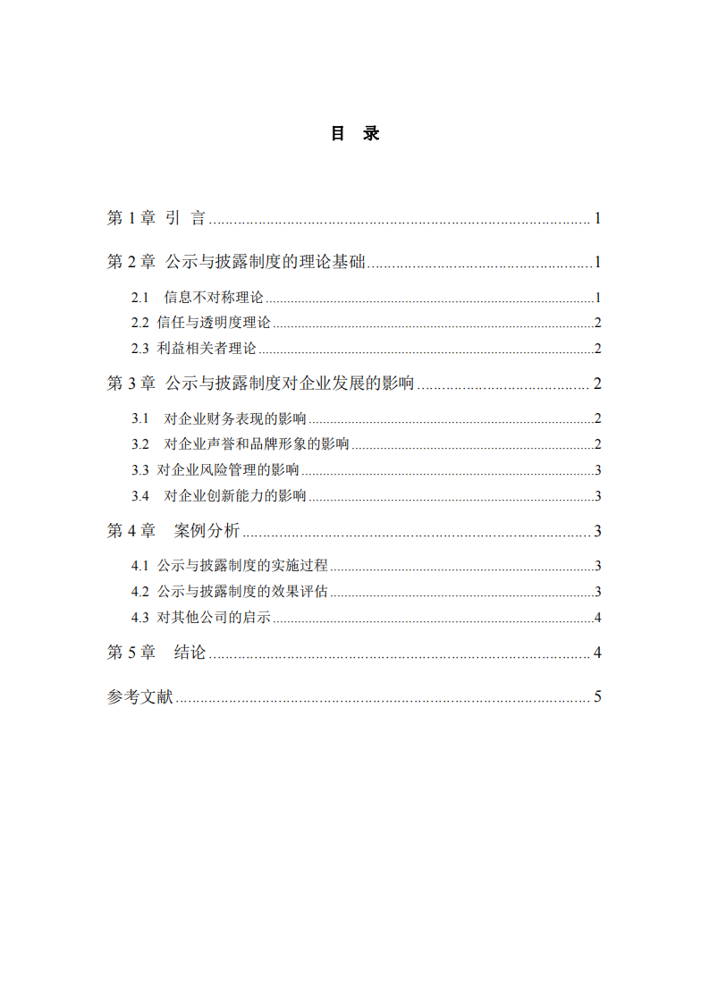 公示与披露制度在公司治理中的作用与意义-第3页-缩略图