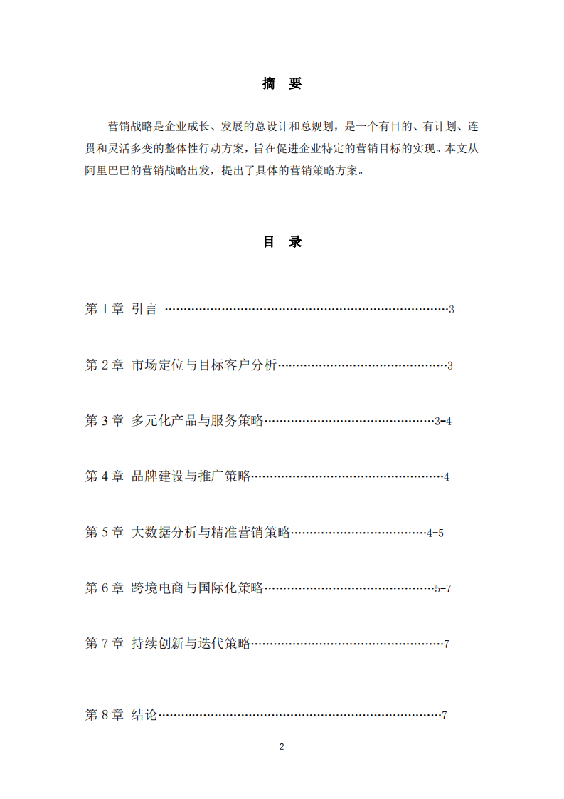 阿里巴巴客戶滿意度研究-第2頁-縮略圖