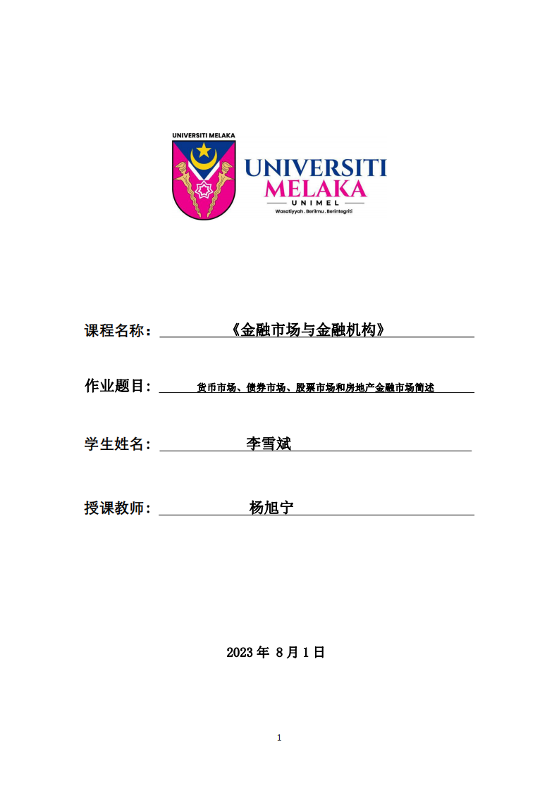 貨幣市場、債券市場、股票市場和房地產(chǎn)金融市場-第1頁-縮略圖