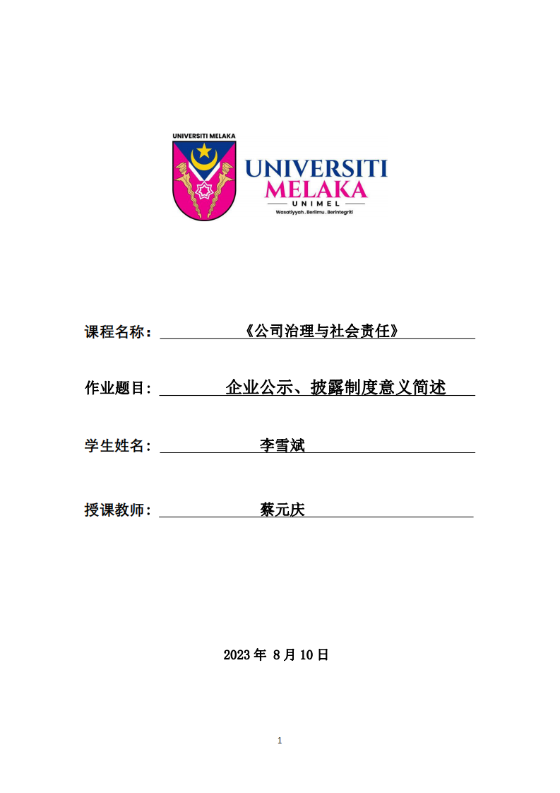 企业公示、披露制度意义简述-第1页-缩略图