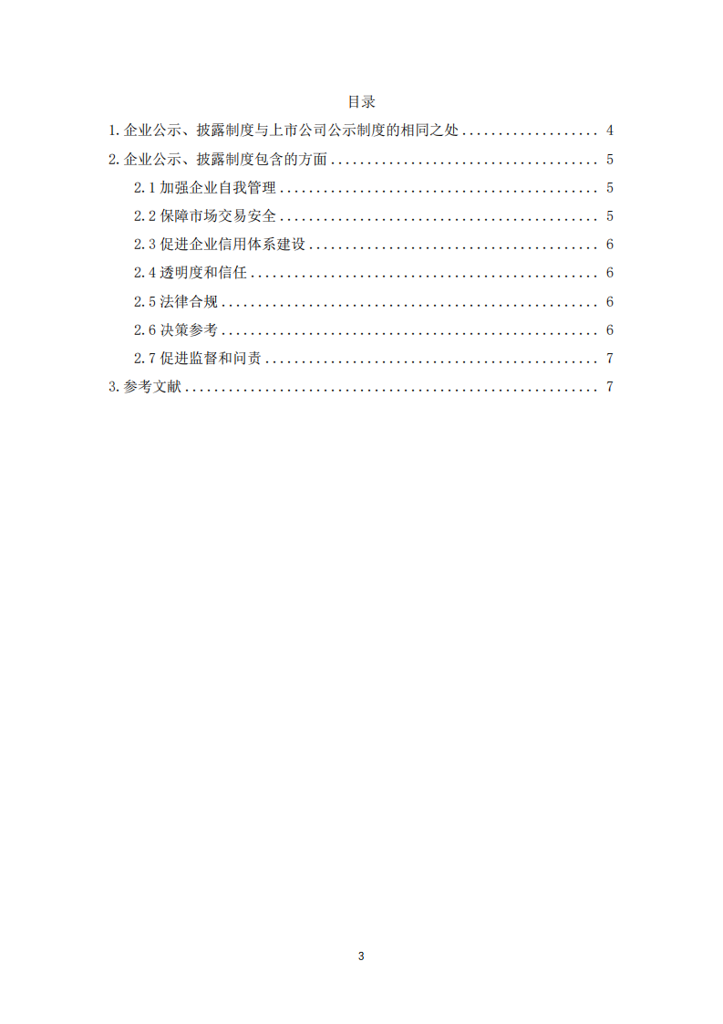 企业公示、披露制度意义简述-第3页-缩略图