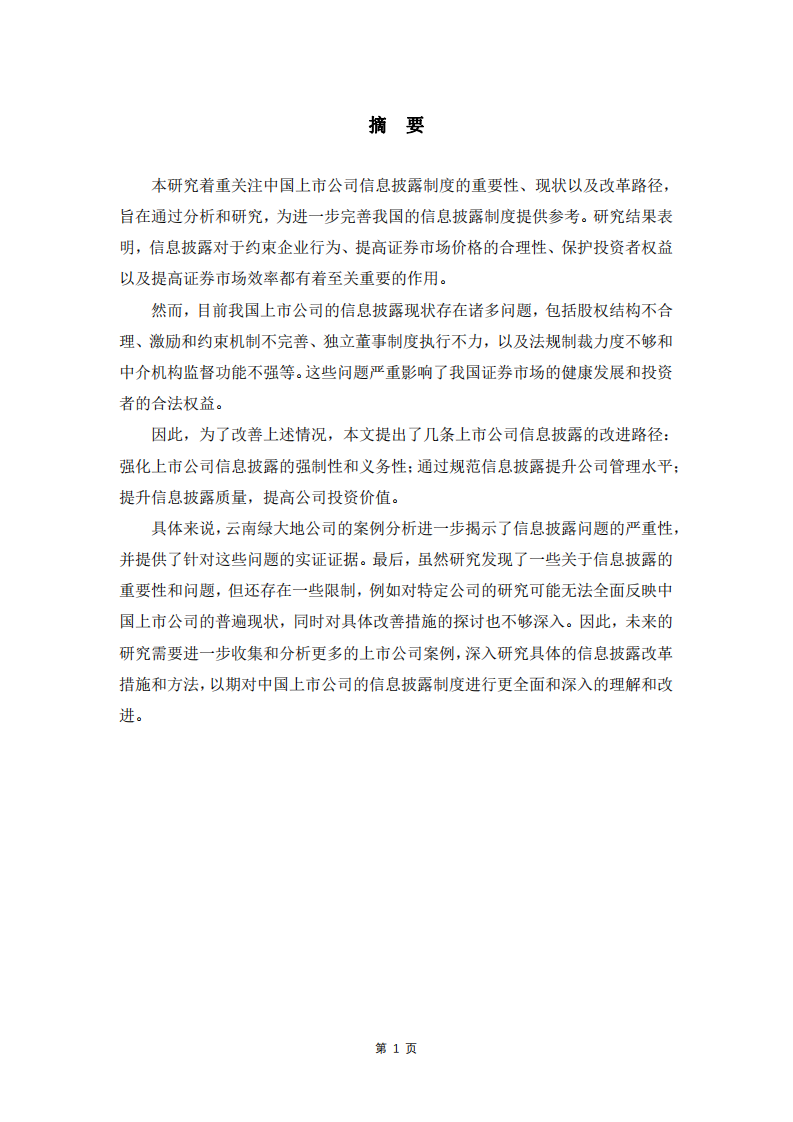 企业公示、披露制度的重要性与中国上市公司的信息披露实践-第1页-缩略图